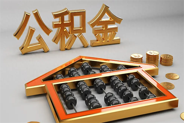 温岭公积金怎么领取流程（如何领取住房公积金钱）