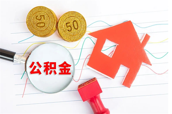 温岭公积金怎么领取流程（领取公积金的办法）