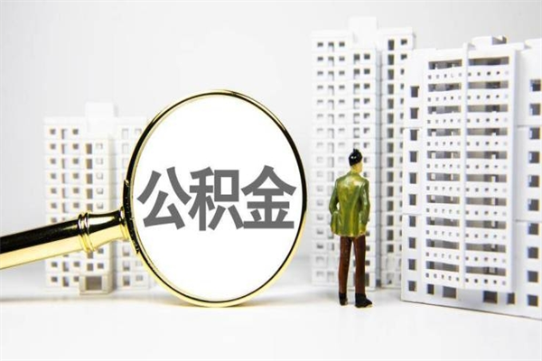 温岭2024公积金提取新规（住房公积金提取2021）