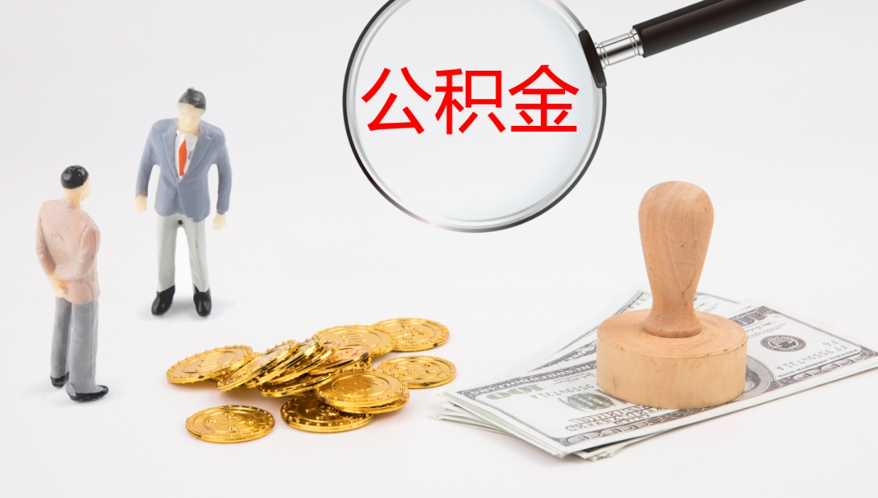 温岭公积金一次性提取（公积金一次性提取办法）